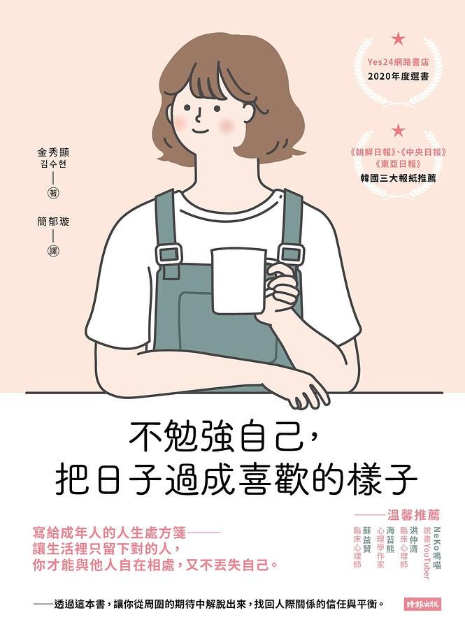 不勉強自己, 把日子過成喜歡的樣子