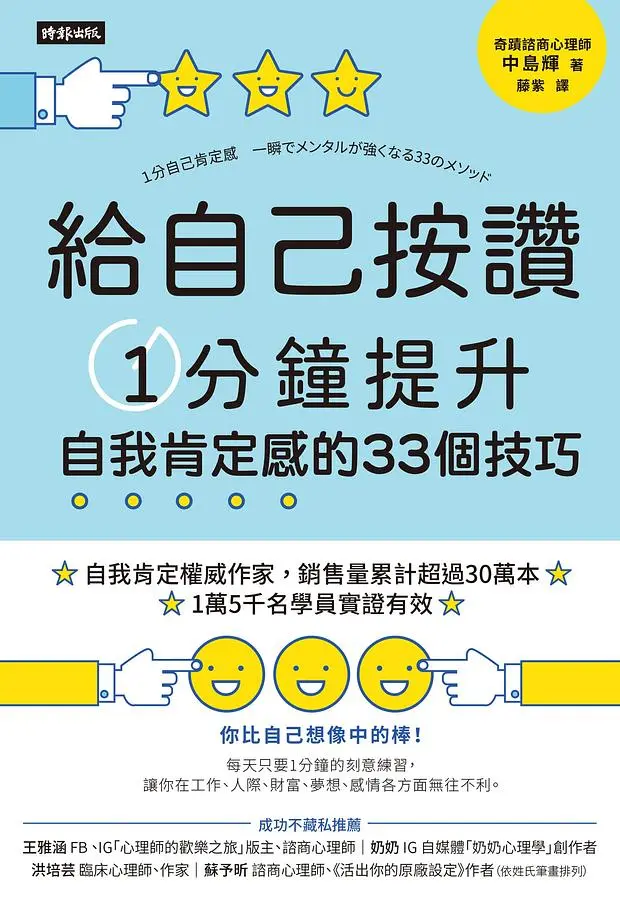 給自己按讚: 1分鐘提升自我肯定感的33個技巧