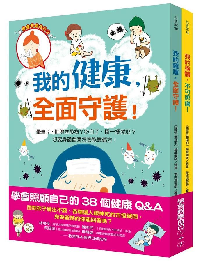 學會照顧自己的38個健康Q&A: 我的身體, 不可思議+我的健康, 全面守護 (2冊合售)