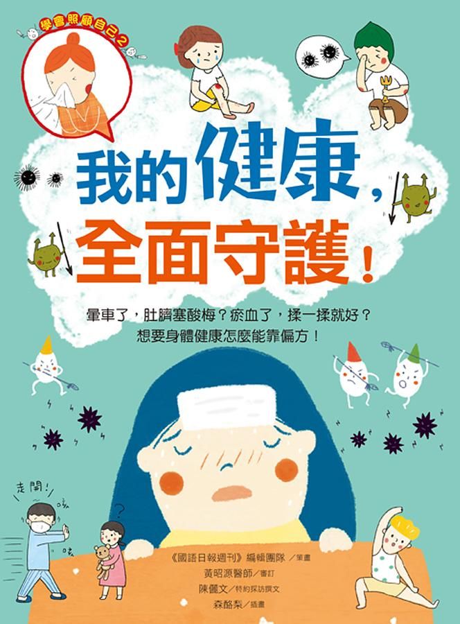 我的健康, 全面守護! 暈車了, 肚臍塞酸梅? 瘀血了, 揉一揉就好? 想要身體健康怎麼能靠偏方!