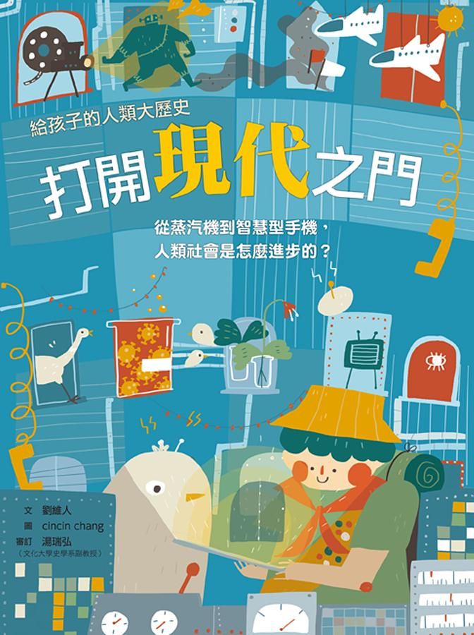 給孩子的人類大歷史: 打開現代之門: 從蒸汽機到智慧型手機, 人類社會是怎麼進步的?