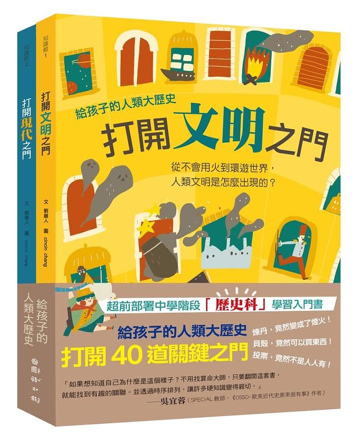 給孩子的人類大歷史: 打開40道關鍵之門 (2冊合售)