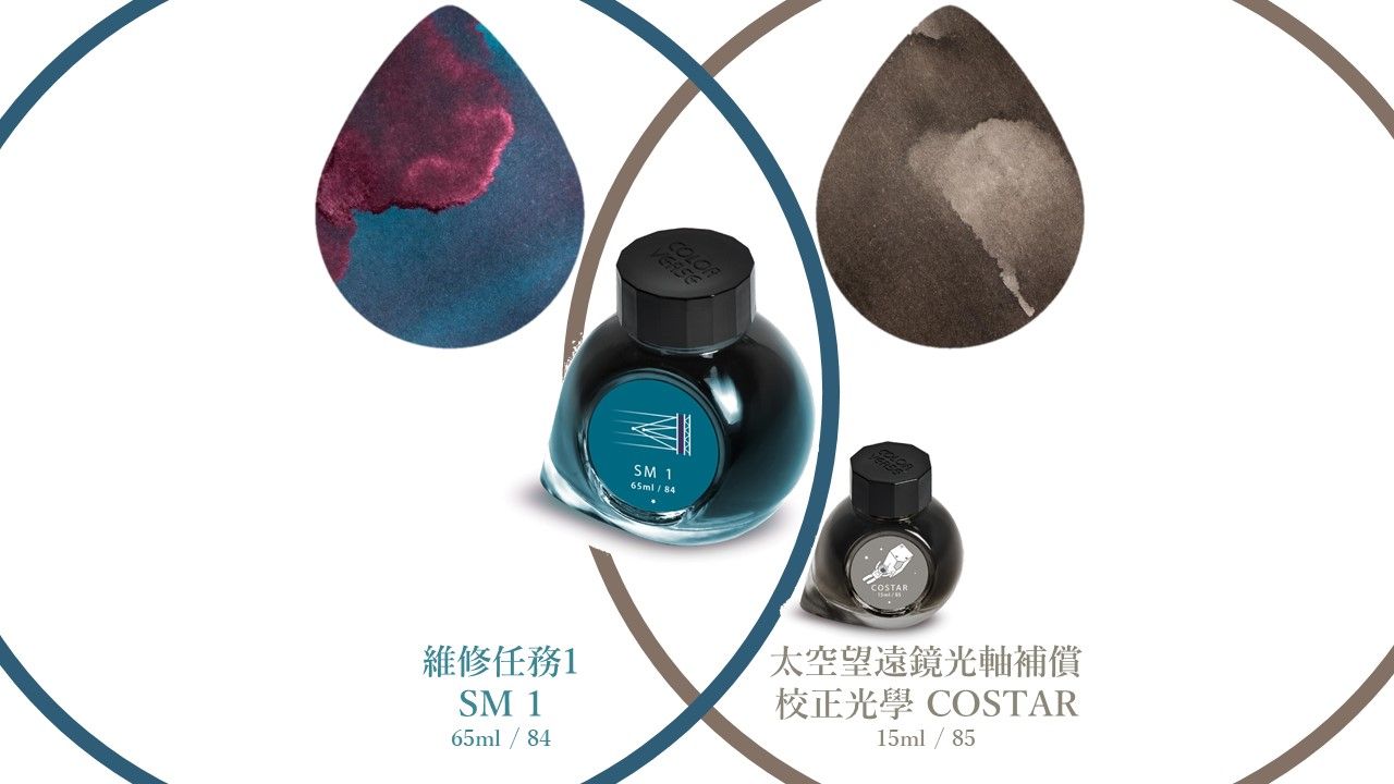 COLORVERSE第七季No.84/85維修任務&光軸校正鋼筆墨水/ 65ml+15ml