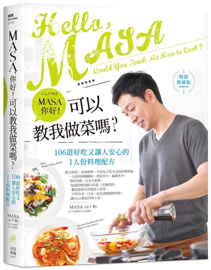 MASA, 你好! 可以教我做菜嗎? 106道好吃又讓人安心的1人份料理配方 (暢銷典藏版)