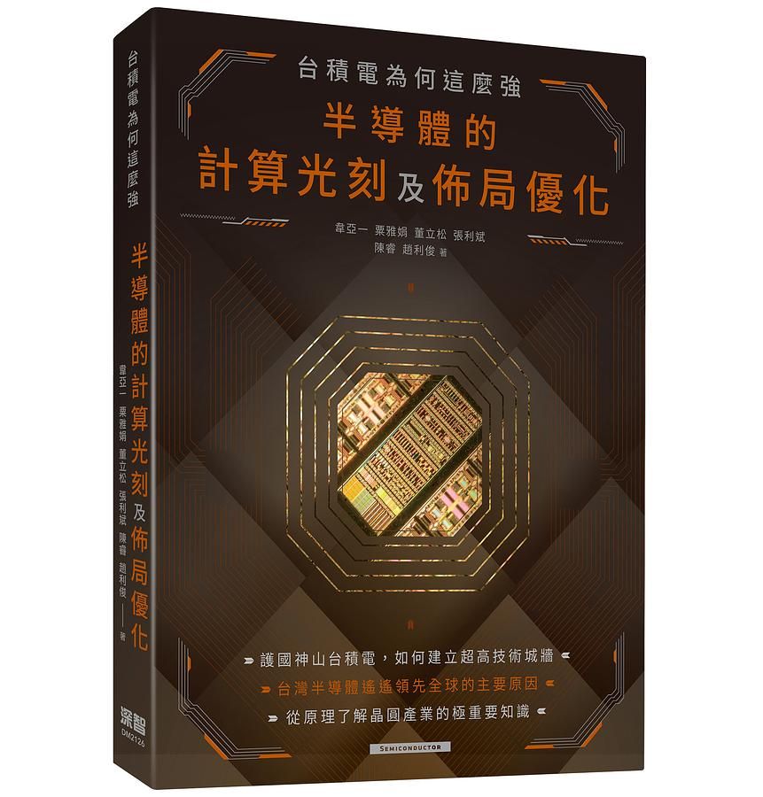 台積電為何這麼強: 半導體的計算光刻及佈局優化