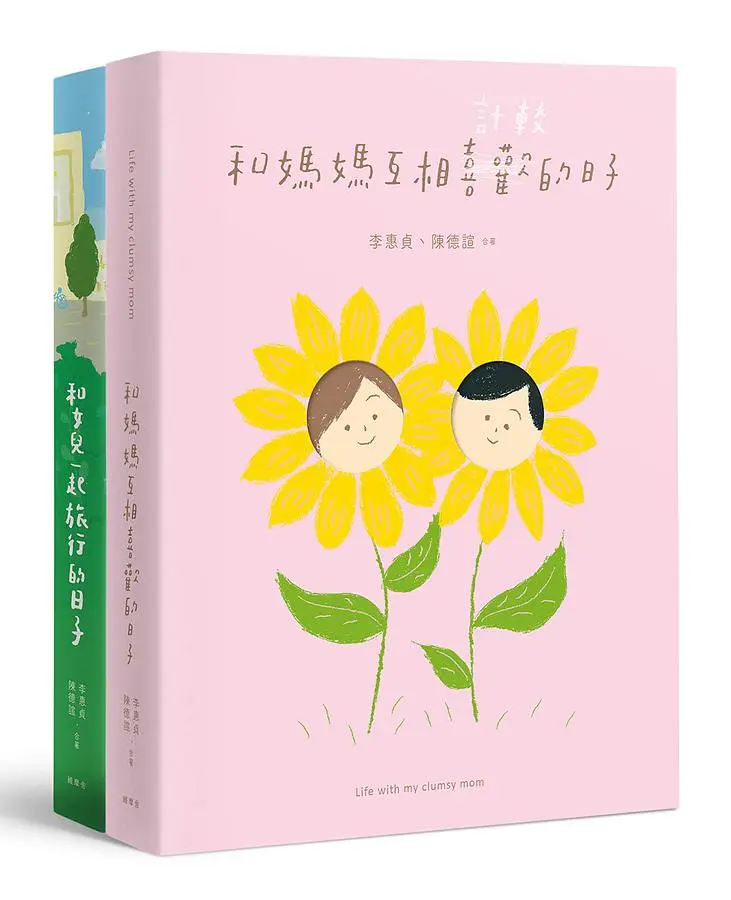 和媽媽互相喜歡的日子+和女兒一起旅行的日子 (2冊合售)