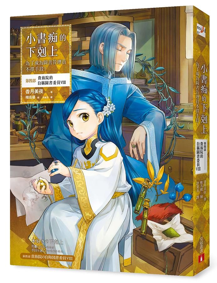 小書痴的下剋上: 為了成為圖書管理員不擇手段! 第四部 貴族院的自稱圖書委員 VIII