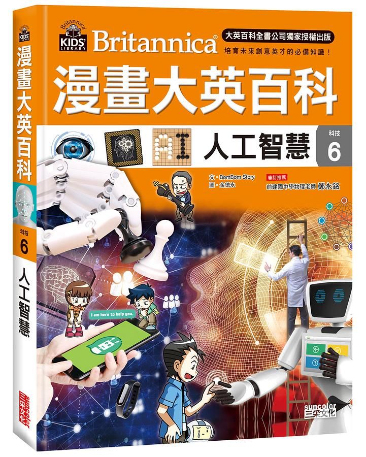 漫畫大英百科 科技 6: 人工智慧