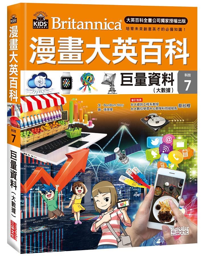 漫畫大英百科 科技 7: 巨量資料 (大數據)