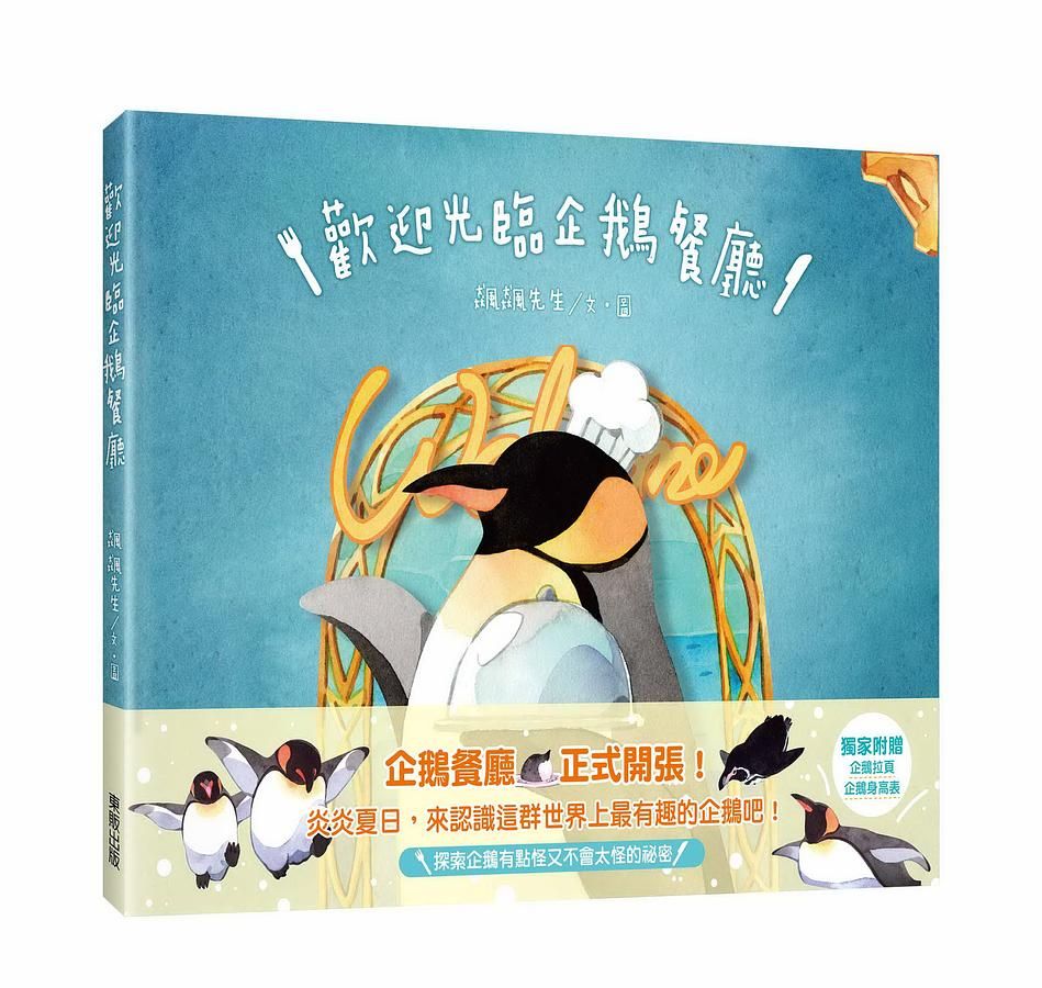 歡迎光臨企鵝餐廳!