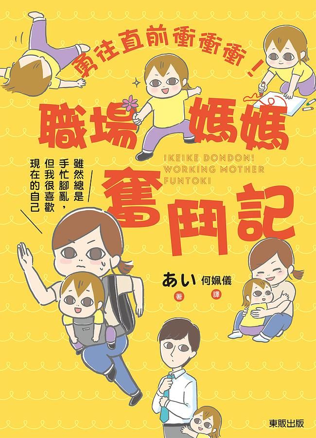勇往直前衝衝衝! 職場媽媽奮鬥記: 雖然總是手忙腳亂, 但我很喜歡現在的自己