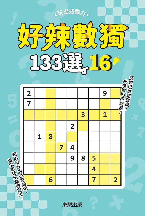 好辣數獨133選 16