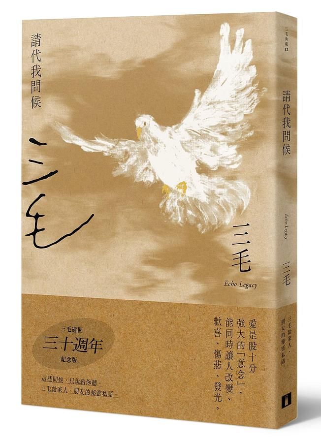請代我問候 (三毛逝世30週年紀念版)