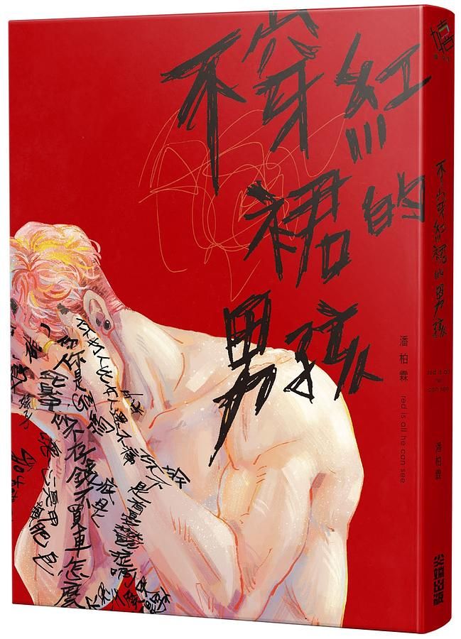 不穿紅裙的男孩