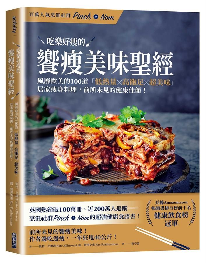 吃樂好瘦的饗瘦美味聖經: 風靡歐美的100道低熱量×高飽足×超美味居家瘦身料理, 前所未見的健康佳餚!