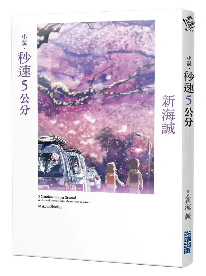小說．秒速5公分 (全新動畫封面版)