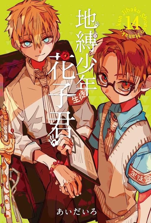 地縛少年花子君 14