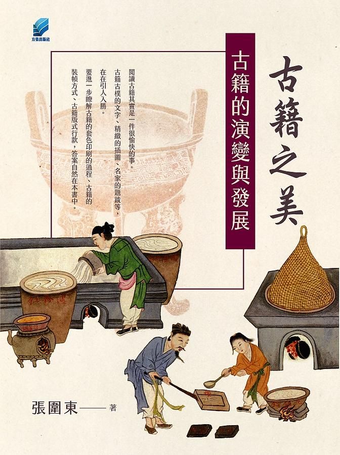 古籍之美: 古籍的演變與發展