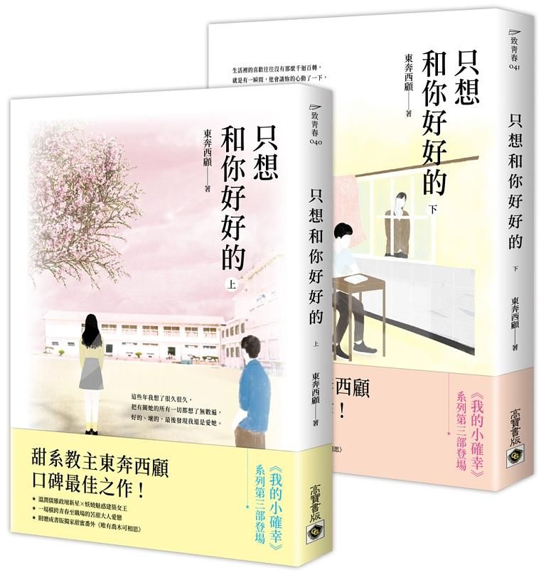 只想和你好好的 上下 (2冊合售)