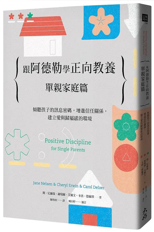 跟阿德勒學正向教養: 單親家庭篇