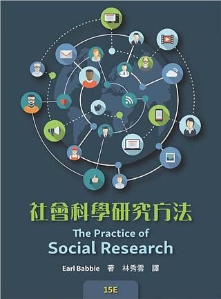社會科學研究方法 (2021年版)