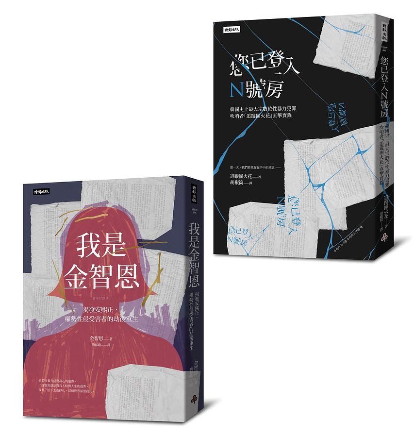 韓國性暴力事件全紀錄套書: 我是金智恩+您已登入N號房 (2冊合售)