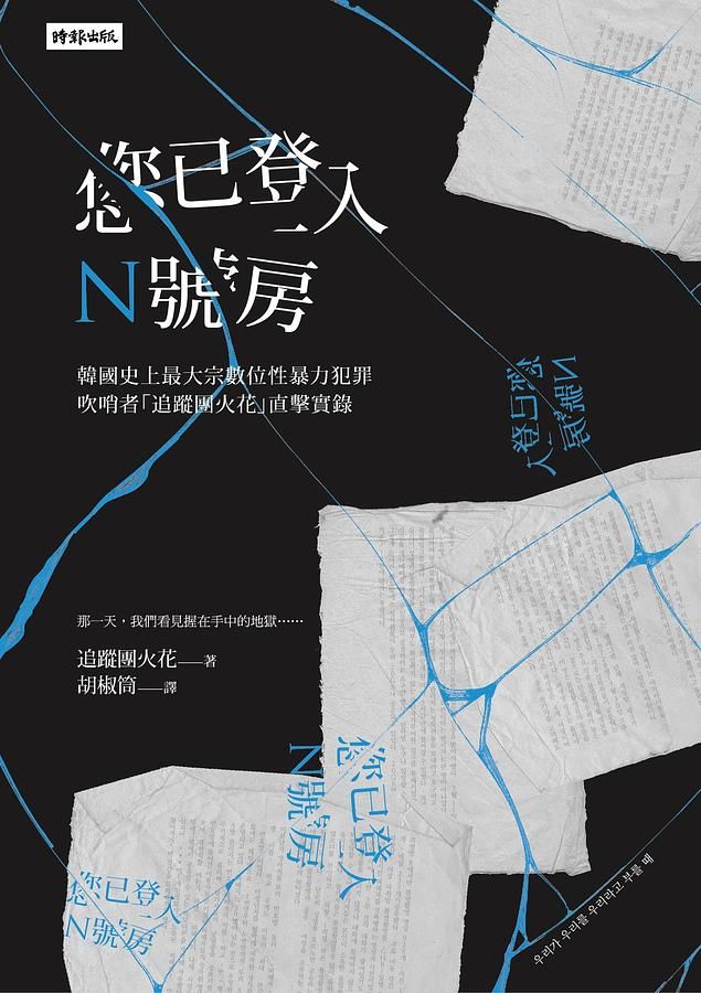 您已登入N號房: 韓國史上最大宗數位性暴力犯罪吹哨者追蹤團火花直擊實錄