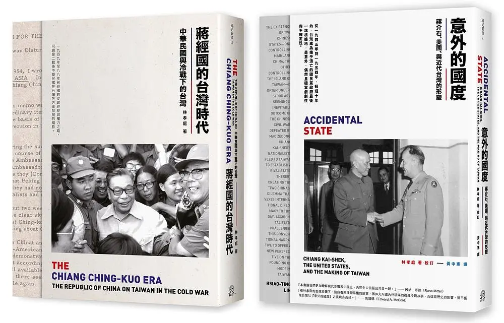 中華民國在台灣: 意外的國度+蔣經國的台灣時代 (2冊合售)