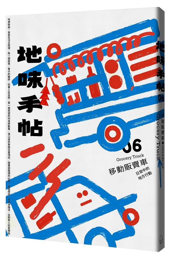 地味手帖 06: 移動販賣車, 日常中的地方行動