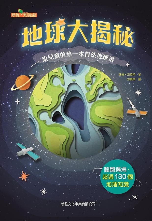 地球大揭秘: 給兒童的第一本自然地理書