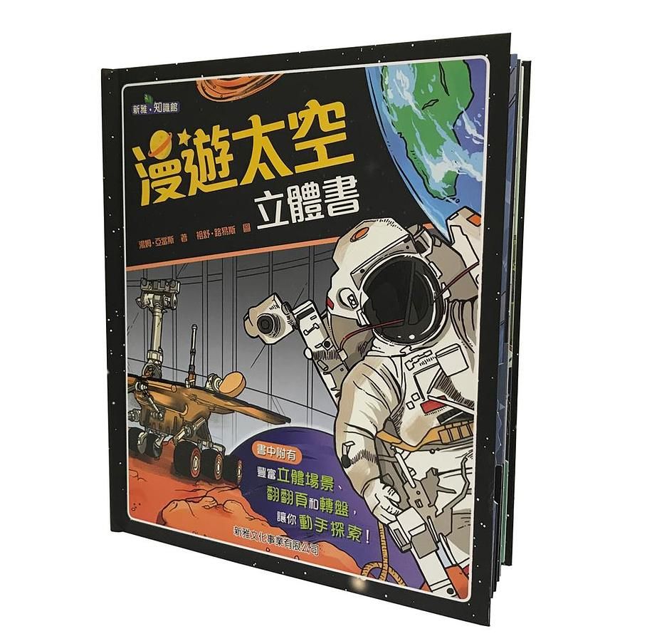 漫遊太空立體書