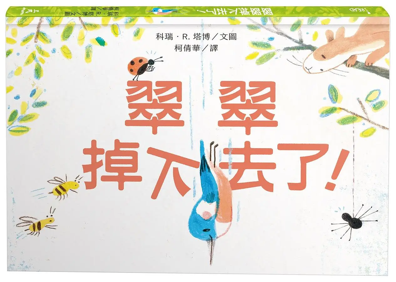 翠翠掉下去了!