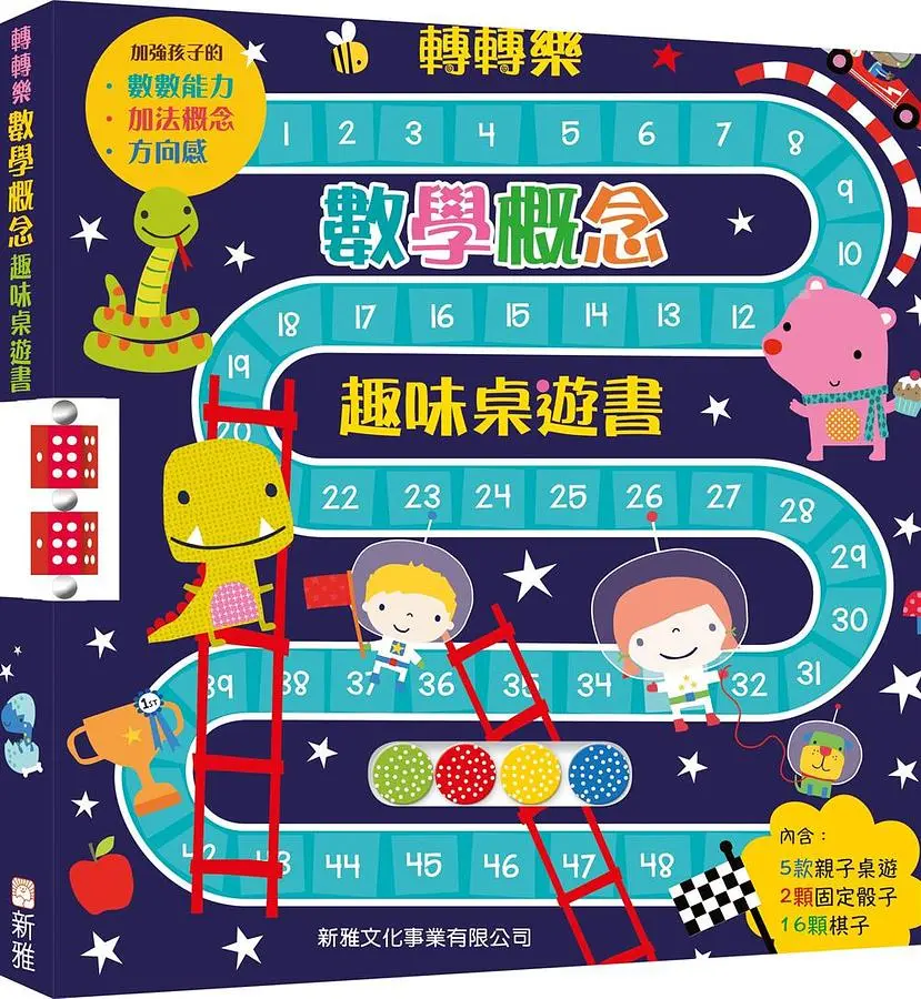 轉轉樂: 數學概念趣味桌遊書