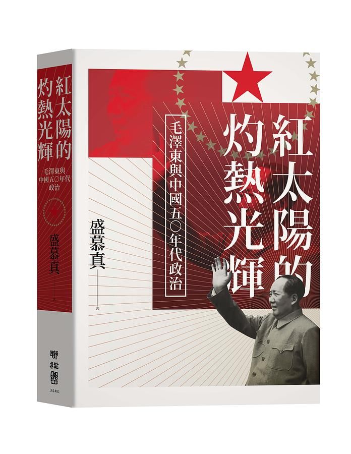 紅太陽的灼熱光輝: 毛澤東與中國五○年代政治
