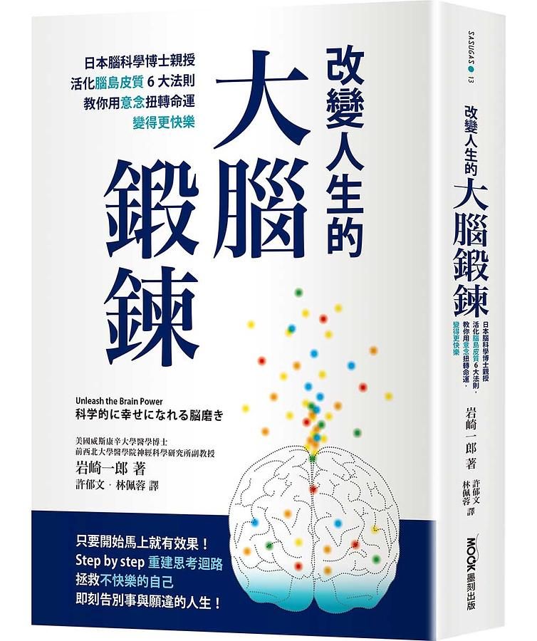 改變人生的大腦鍛鍊: 日本腦科學博士親授活化腦島皮質6大法則, 教你用意念扭轉命運, 變得更快樂