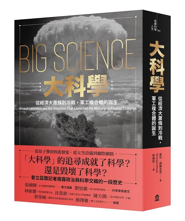 大科學: 從經濟大蕭條到冷戰, 軍工複合體的誕生