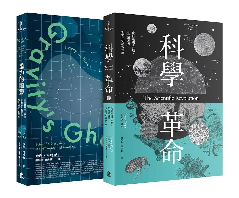 科學價值的再思考套書: 科學革命+重力的幽靈 (2冊合售)