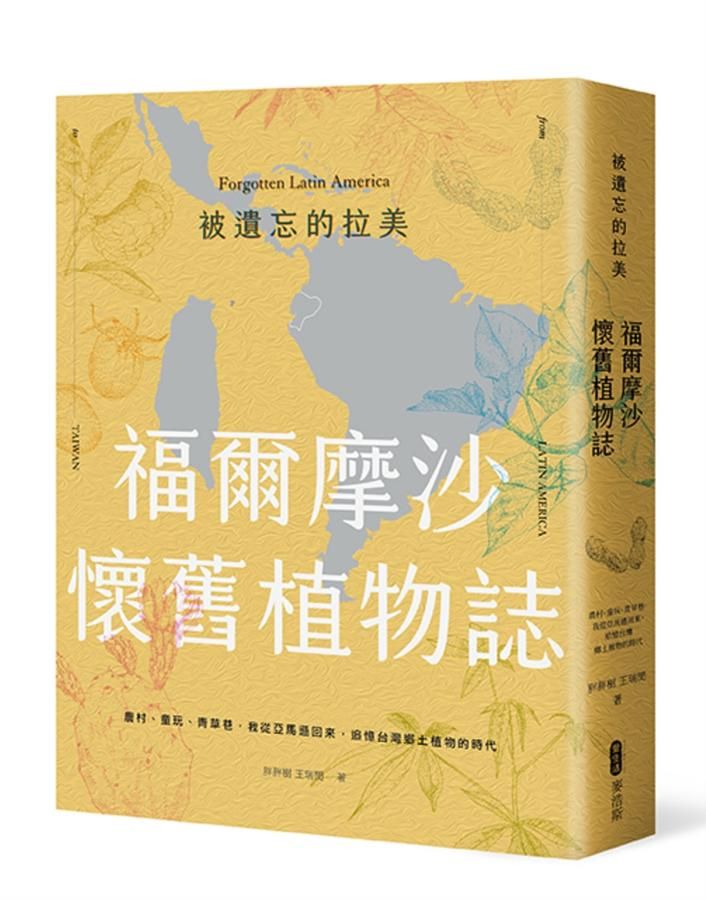 被遺忘的拉美 福爾摩沙懷舊植物誌: 農村、童玩、青草巷, 我從亞馬遜森林回來, 追憶台灣鄉土植物的時光