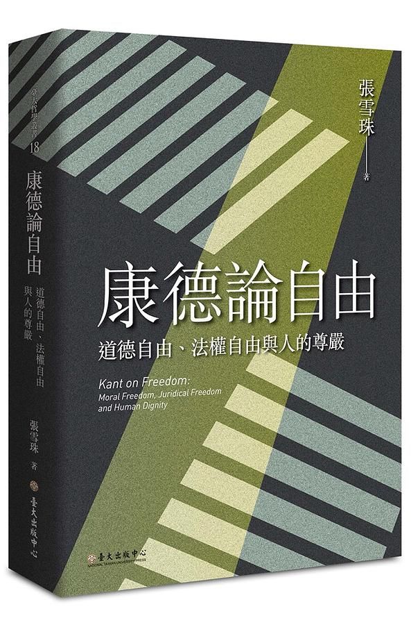 康德論自由: 道德自由、法權自由與人的尊嚴