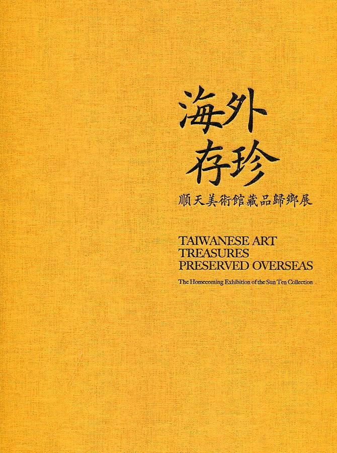 海外存珍: 順天美術館藏品歸鄉展