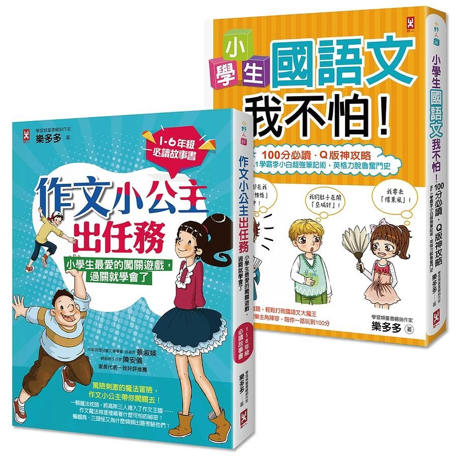 搶救小學生語文素養: 小學生國語文我不怕+作文小公主出任務 (2冊合售)
