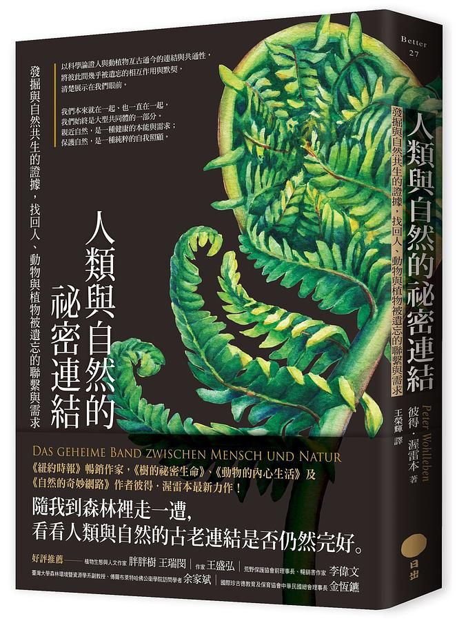 人類與自然的祕密連結: 發掘與自然共生的證據, 找回人、動物與植物被遺忘的聯繫與需求