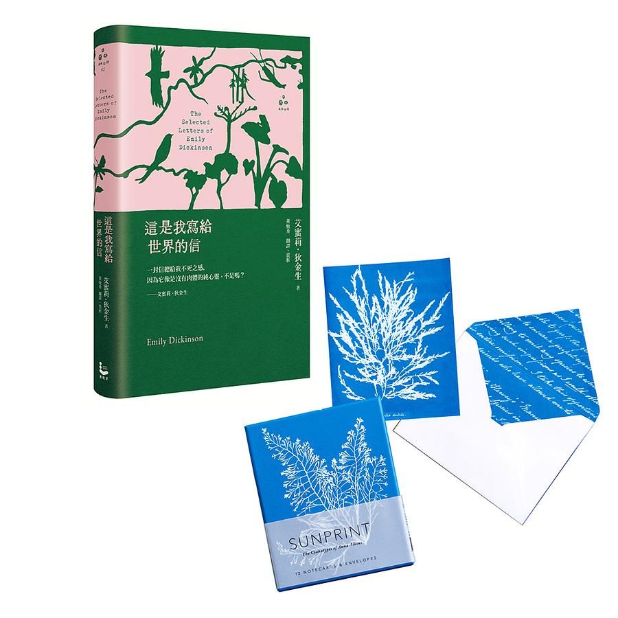 艾蜜莉．狄金生世界套書: 這是我寫給世界的信 (精裝版)、植物學家Anna Atkins復刻氰顯影盒卡 (2冊合售)