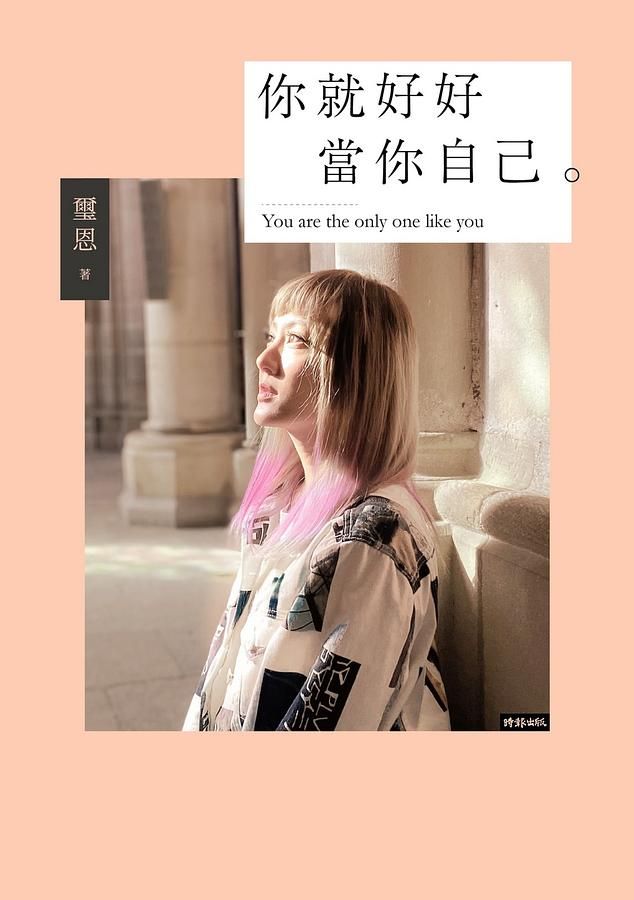 你就好好當你自己: 不完美也值得被愛的勇氣