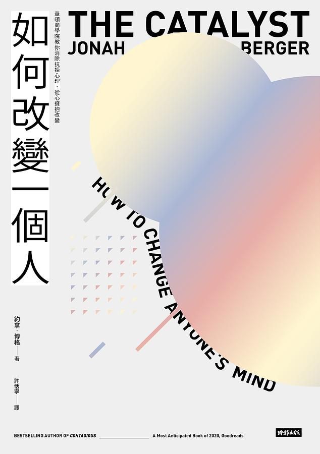 如何改變一個人: 華頓商學院教你消除抗拒心理, 從心擁抱改變
