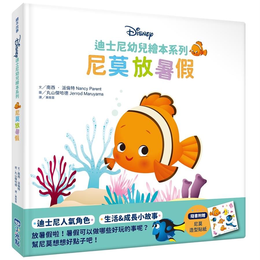 迪士尼幼兒繪本系列: 尼莫放暑假