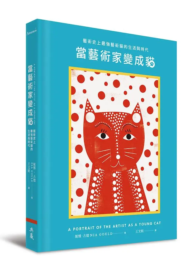 當藝術家變成貓: 藝術史上最強藝術貓的生活與時代