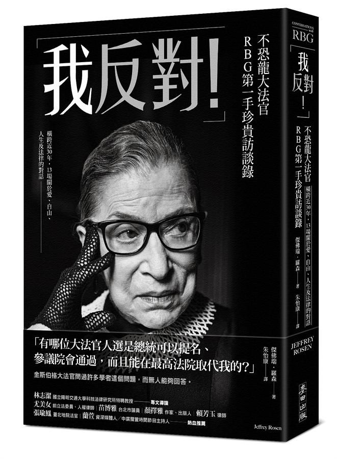 我反對! 不恐龍大法官RBG第一手珍貴訪談錄: 橫跨近30年, 13場關於愛、自由、人生及法律的對話