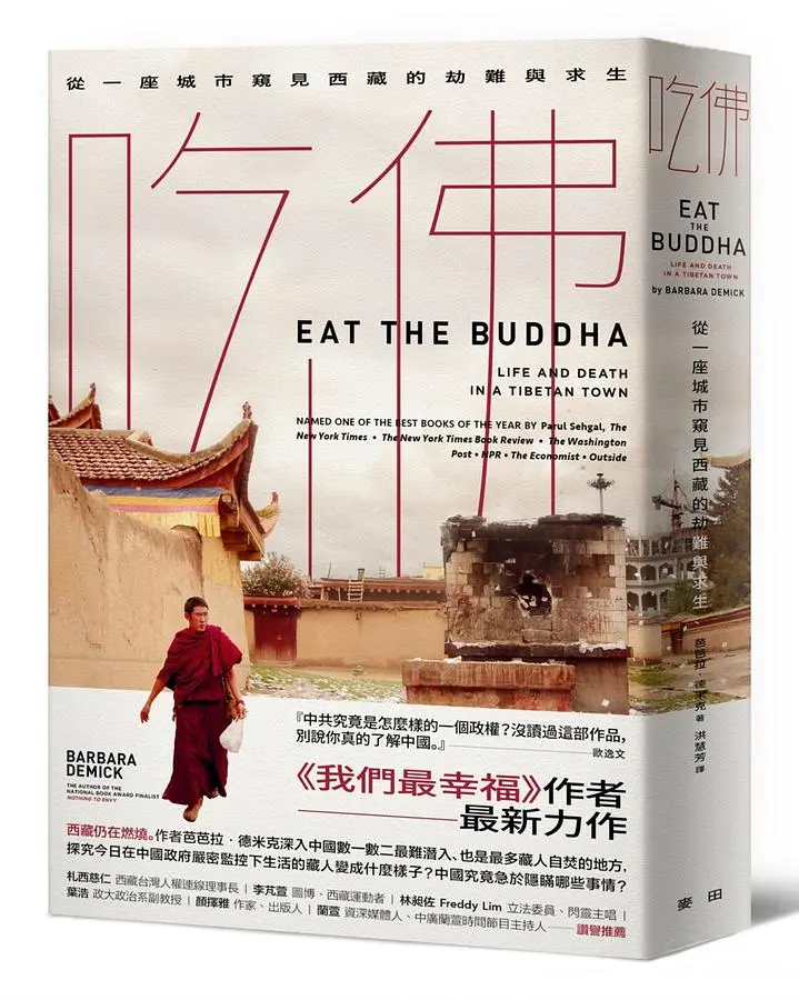 吃佛: 從一座城市窺見西藏的劫難與求生
