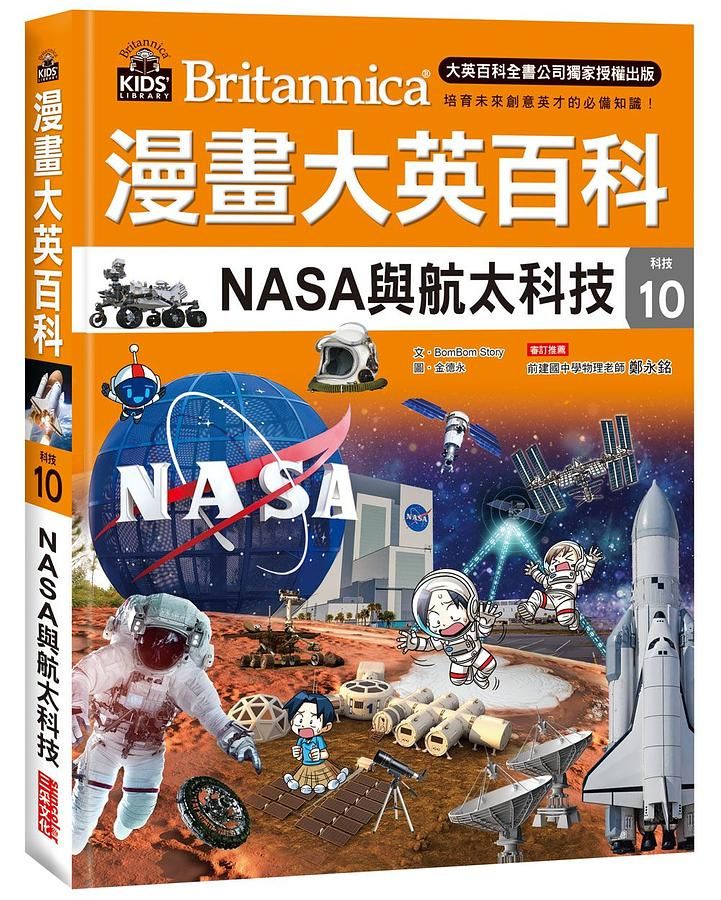 漫畫大英百科 科技 10: NASA與航太科技